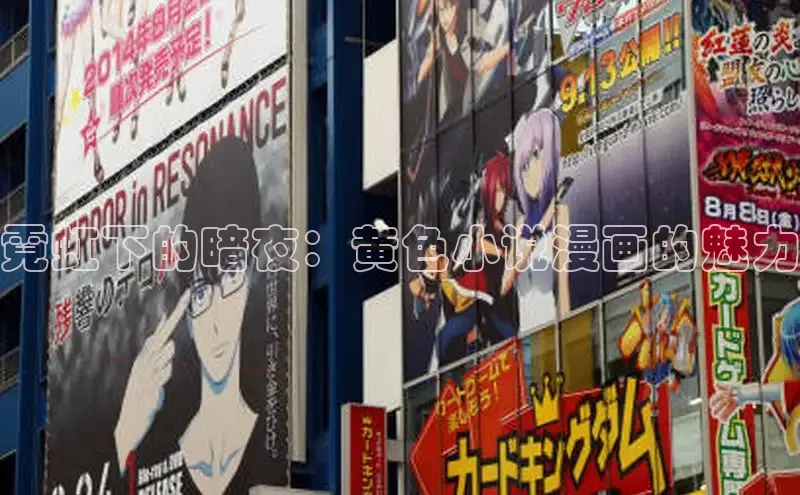 霓虹下的暗夜：黄色小说漫画的魅力